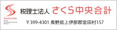 税理士法人さくら中央会計