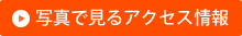 アクセス情報
