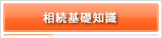 相続基礎知識