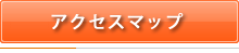 アクセスマップ