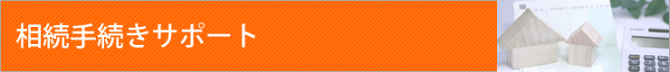 相続に関する複雑な各種手続き指導・代行