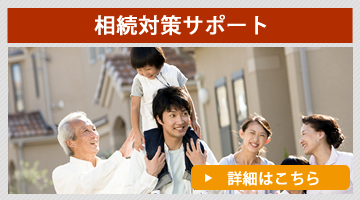 相続対策サポート