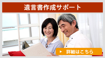 遺言書作成サポート