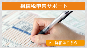 相続税申告サポート